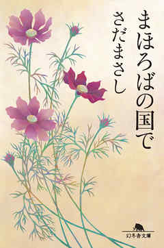 まほろばの国で