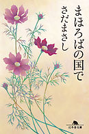 まほろばの国で