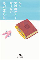 もう愛の唄なんて詠えない