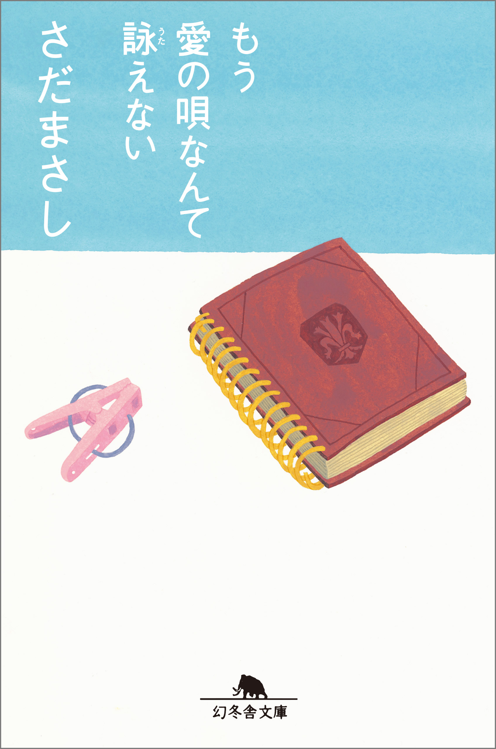 もう愛の唄なんて詠えない - さだまさし - 漫画・ラノベ（小説）・無料