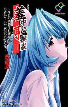 羞中恥療室 完全版【フルカラー】