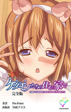 ケダモノたちの住む家で 完全版【フルカラー】