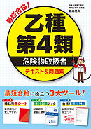 最短合格！ 乙種第4類危険物取扱者 テキスト&問題集