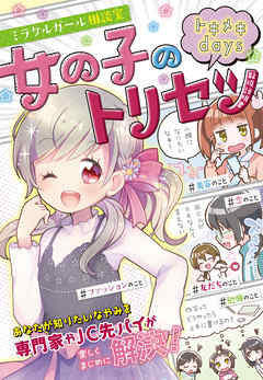 ミラクルガール相談室 女の子のトリセツ トキメキdays 漫画 無料試し読みなら 電子書籍ストア ブックライブ