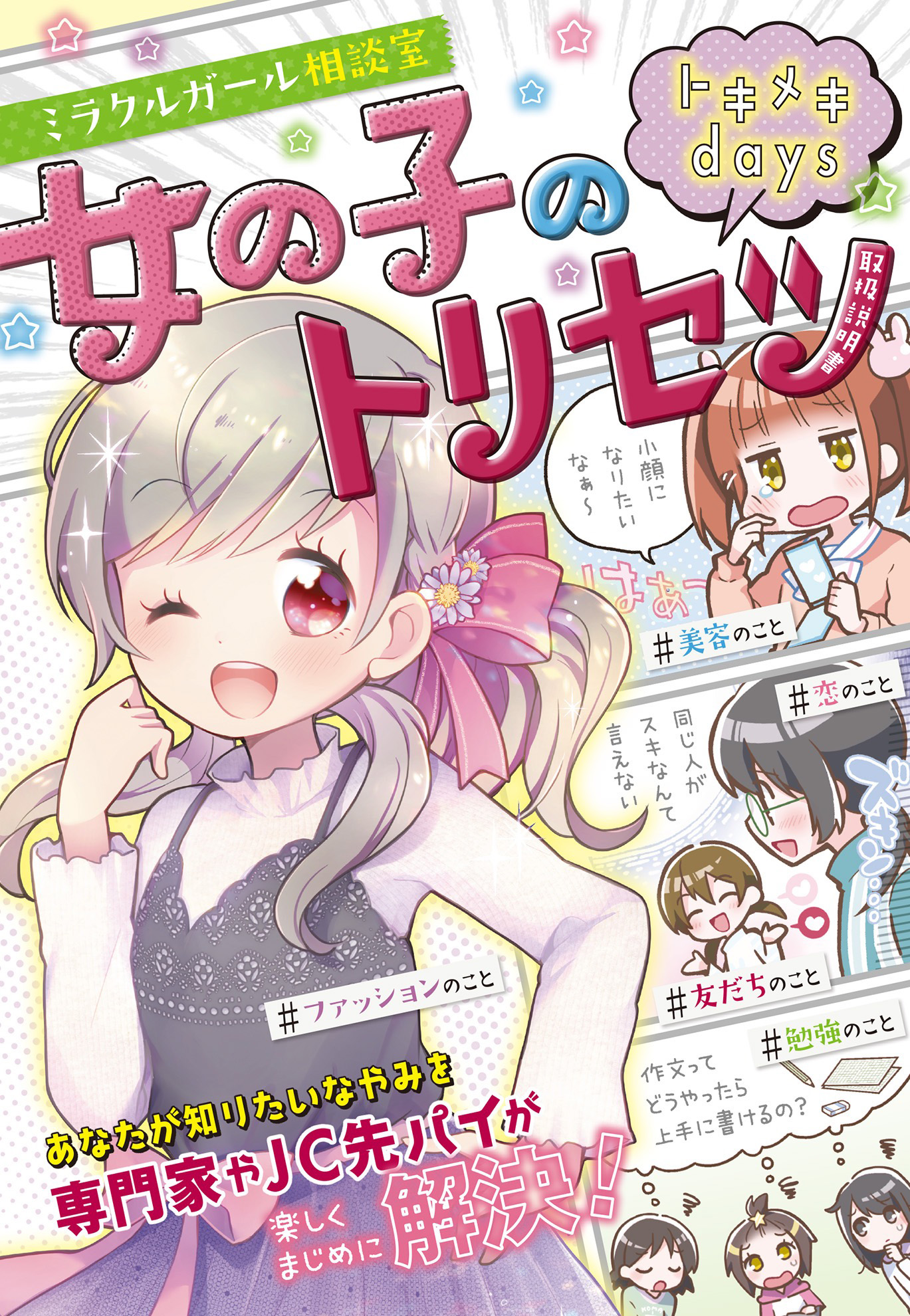 ミラクルガール相談室 女の子のトリセツ トキメキdays 漫画 無料試し読みなら 電子書籍ストア ブックライブ