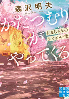 かたつむりがやってくる　たまちゃんのおつかい便