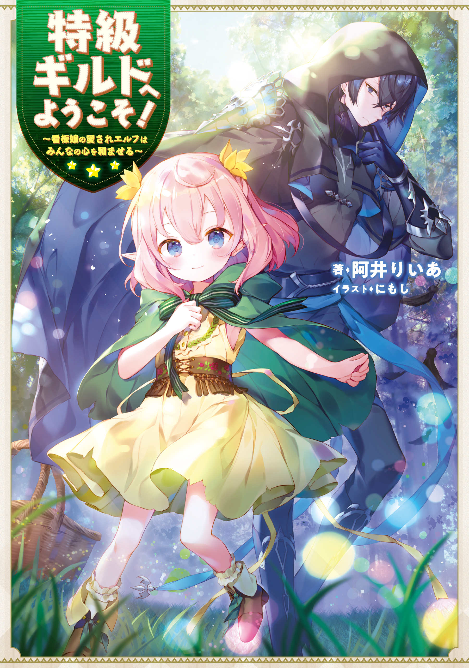 特級ギルドへようこそ 看板娘の愛されエルフはみんなの心を和ませる 電子書籍限定書き下ろしss付き 漫画 無料試し読みなら 電子書籍ストア ブックライブ