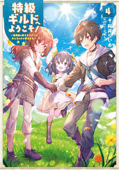 特級ギルドへようこそ！４～看板娘の愛されエルフはみんなの心を和ませる～【電子書籍限定書き下ろしSS付き】