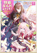 特級ギルドへようこそ！７～看板娘の愛されエルフはみんなの心を和ませる～【電子書籍限定書き下ろしSS付き】