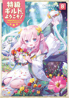 特級ギルドへようこそ！８～看板娘の愛されエルフはみんなの心を和ませる～【電子書籍限定書き下ろしSS付き】