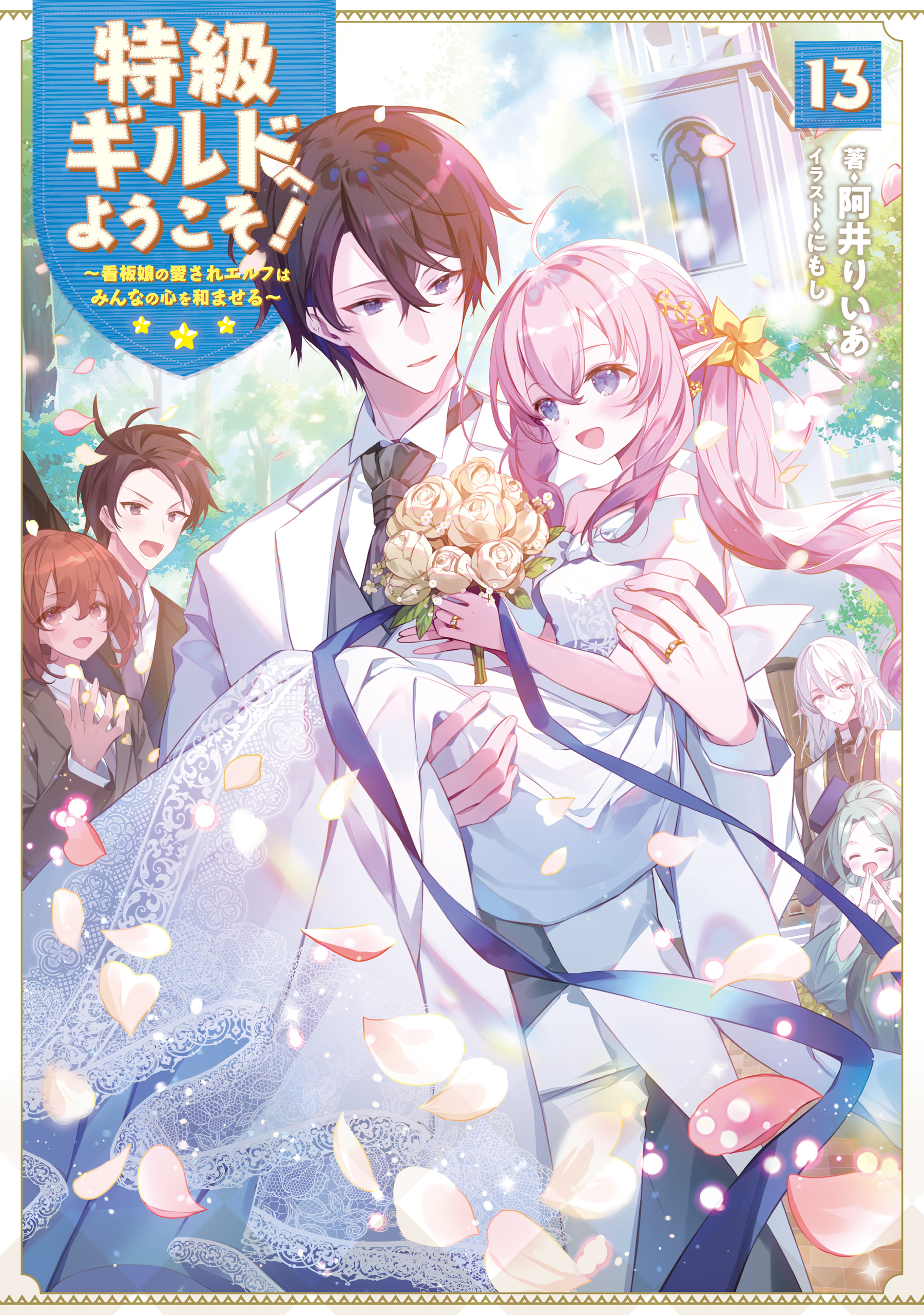 特級ギルドへようこそ！１３～看板娘の愛されエルフはみんなの心を和ませる～【電子書籍限定書き下ろしSS付き】（完結・最終巻） - 阿井りいあ/にもし -  ラノベ・無料試し読みなら、電子書籍・コミックストア ブックライブ