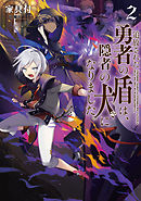 追放された勇者の盾は、隠者の犬になりました。2【電子書籍限定書き下ろしSS付き】