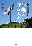 沖縄を守る人々