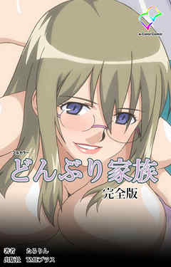 どんぶり家族 完全版【フルカラー】