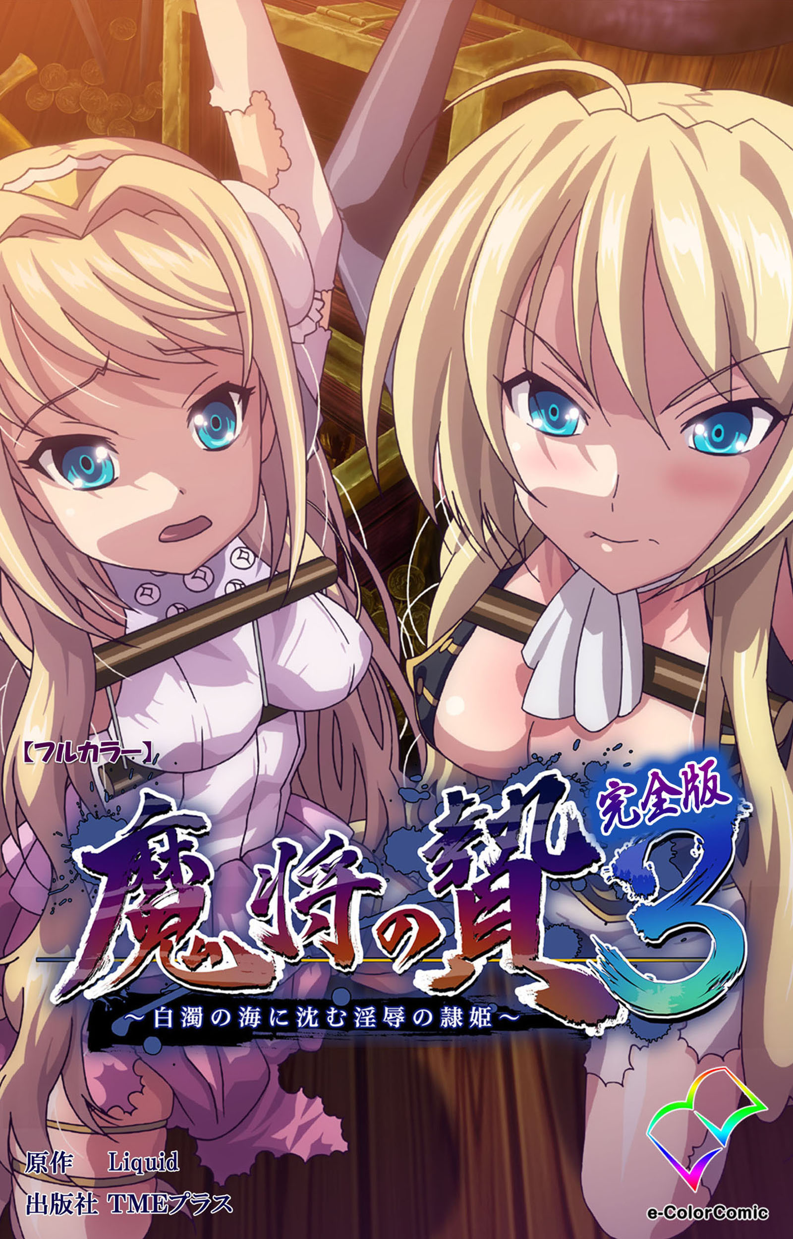 魔将の贄 ３ 完全版【フルカラー】 - Liquid - 漫画・無料試し読みなら、電子書籍ストア ブックライブ