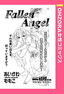 Fallen Angel 【単話売】