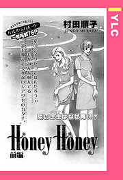 Honey Honey 【単話売】