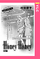 Honey Honey 【単話売】
