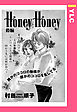 Honey Honey 後編 【単話売】