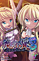 魔将の贄 ３ 完全版【フルカラー成人版】