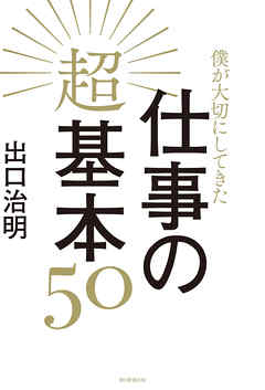 僕が大切にしてきた仕事の超基本50