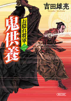 お隠れ将軍（2）　鬼供養