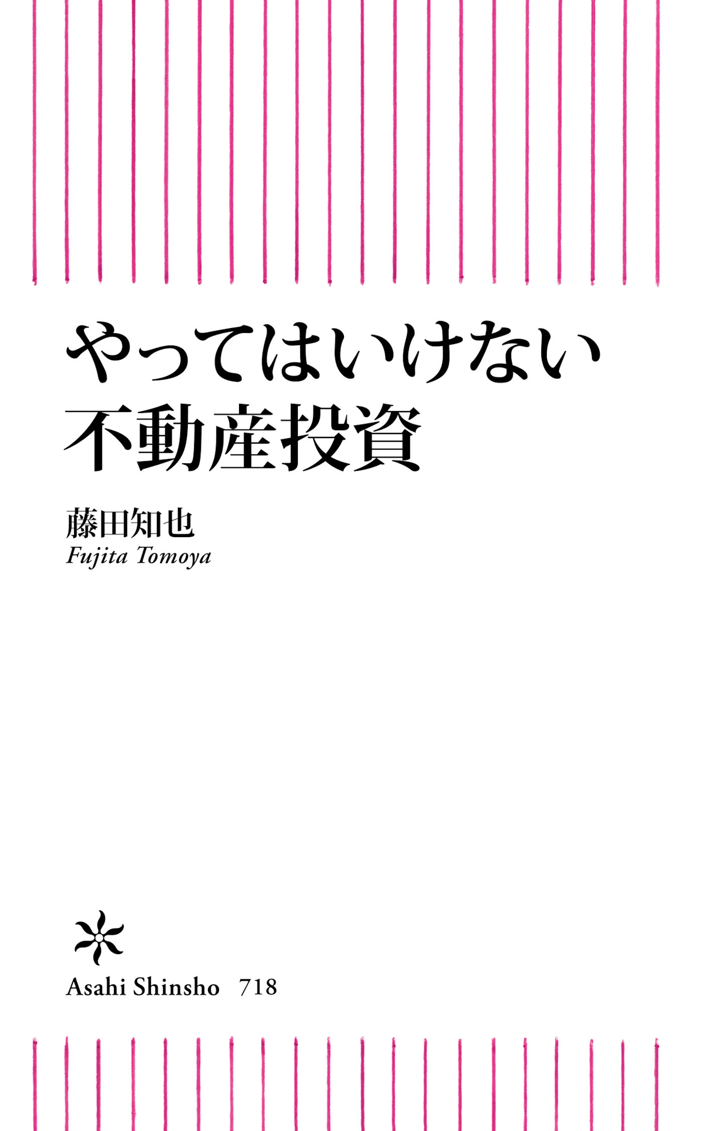 やってはいけない不動産投資 藤田知也 漫画 無料試し読みなら 電子書籍ストア ブックライブ