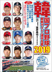 韓国プロ野球観戦ガイド＆選手名鑑2019