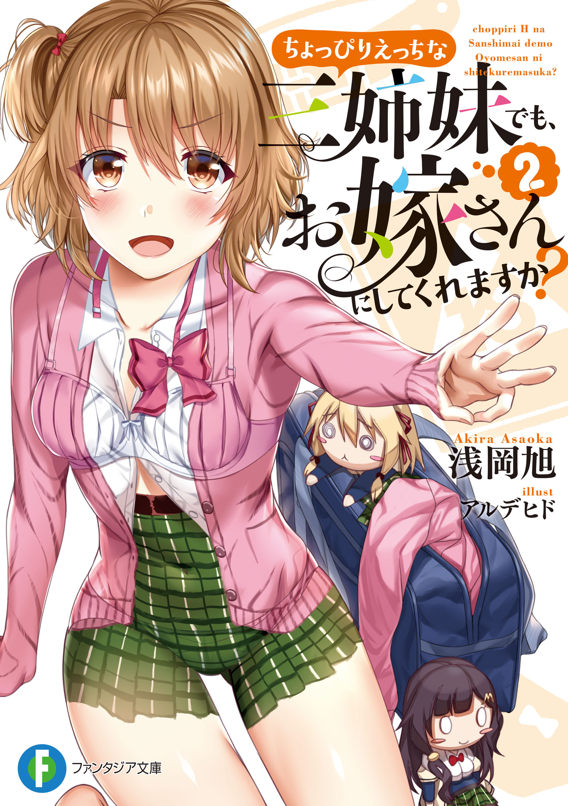 ちょっぴりえっちな三姉妹でも、お嫁さんにしてくれますか？2 - 浅岡旭/アルデヒド - ラノベ・無料試し読みなら、電子書籍・コミックストア ブックライブ