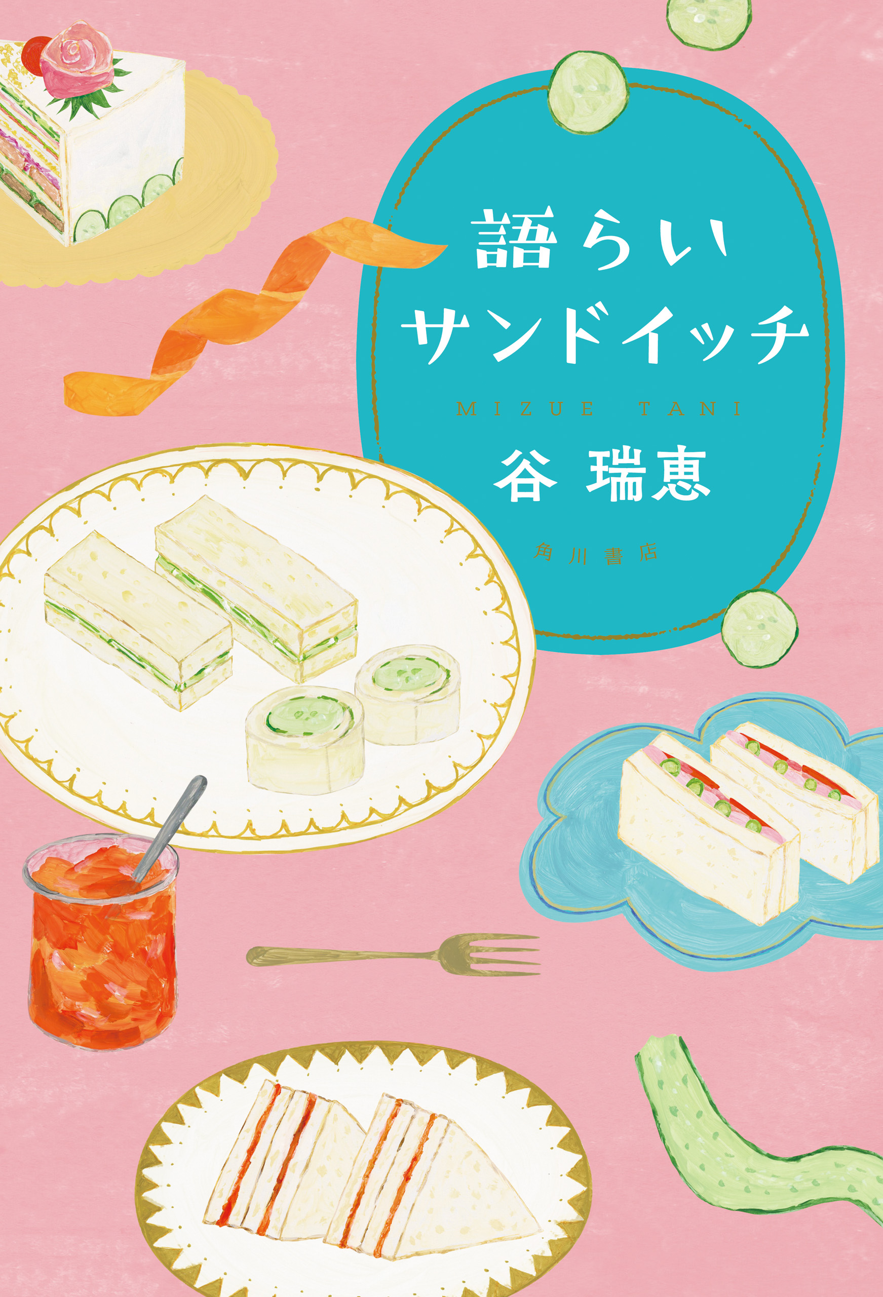 語らいサンドイッチ 最新刊 漫画 無料試し読みなら 電子書籍ストア ブックライブ