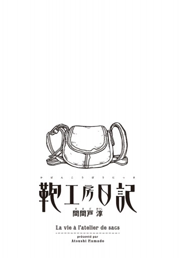 鞄工房日記 間間戸淳 漫画 無料試し読みなら 電子書籍ストア ブックライブ