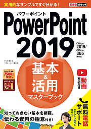 できるポケット PowerPoint 2019 基本＆活用マスターブック Office 2019/Office 365両対応
