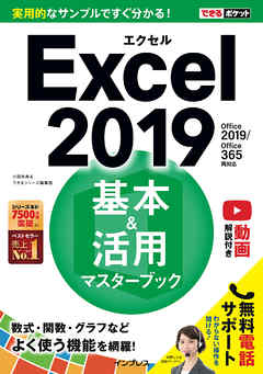 できるポケット Excel 2019 基本＆活用マスターブック Office 2019/Office 365両対応