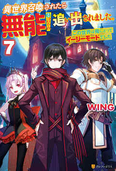 異世界召喚されたら無能と言われ追い出されました。　～この世界は俺にとってイージーモードでした～７
