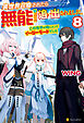 異世界召喚されたら無能と言われ追い出されました。　～この世界は俺にとってイージーモードでした～８
