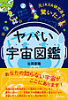 元JAXA研究員も驚いた！ヤバい「宇宙図鑑」