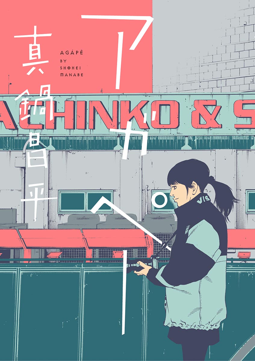 アガペー 真鍋昌平 漫画 無料試し読みなら 電子書籍ストア ブックライブ