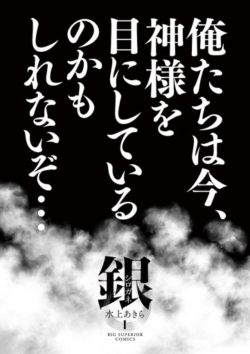 銀 シロガネ 1 水上あきら 漫画 無料試し読みなら 電子書籍ストア ブックライブ