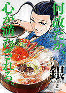 銀　シロガネ 2