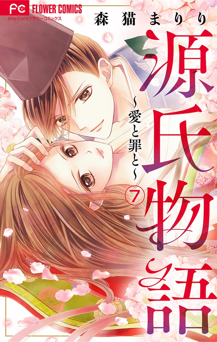 源氏物語 愛と罪と マイクロ 7 森猫まりり 漫画 無料試し読みなら 電子書籍ストア ブックライブ