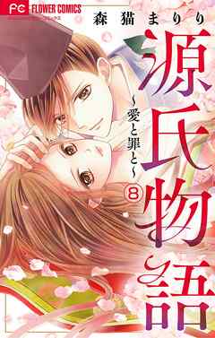 源氏物語 愛と罪と マイクロ 8 森猫まりり 漫画 無料試し読みなら 電子書籍ストア ブックライブ