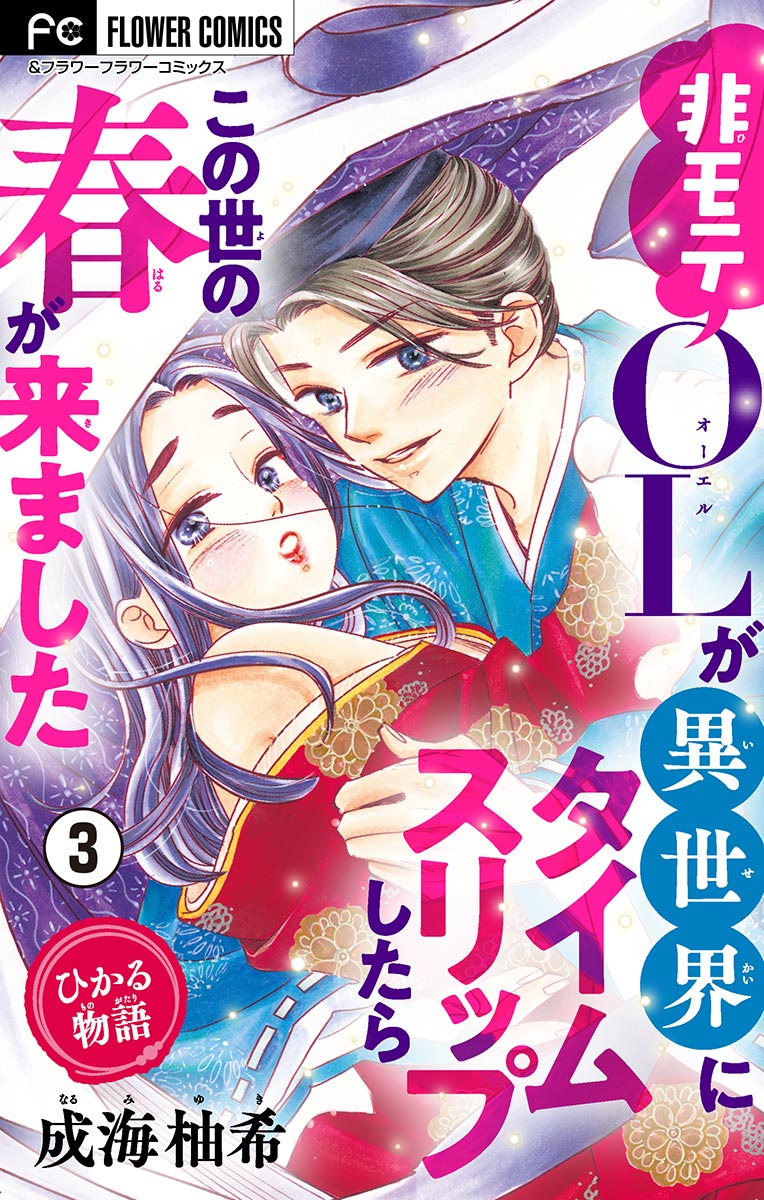 ひかる物語 非モテolが異世界にタイムスリップしたらこの世の春が来ました マイクロ ３ 漫画 無料試し読みなら 電子書籍ストア ブックライブ