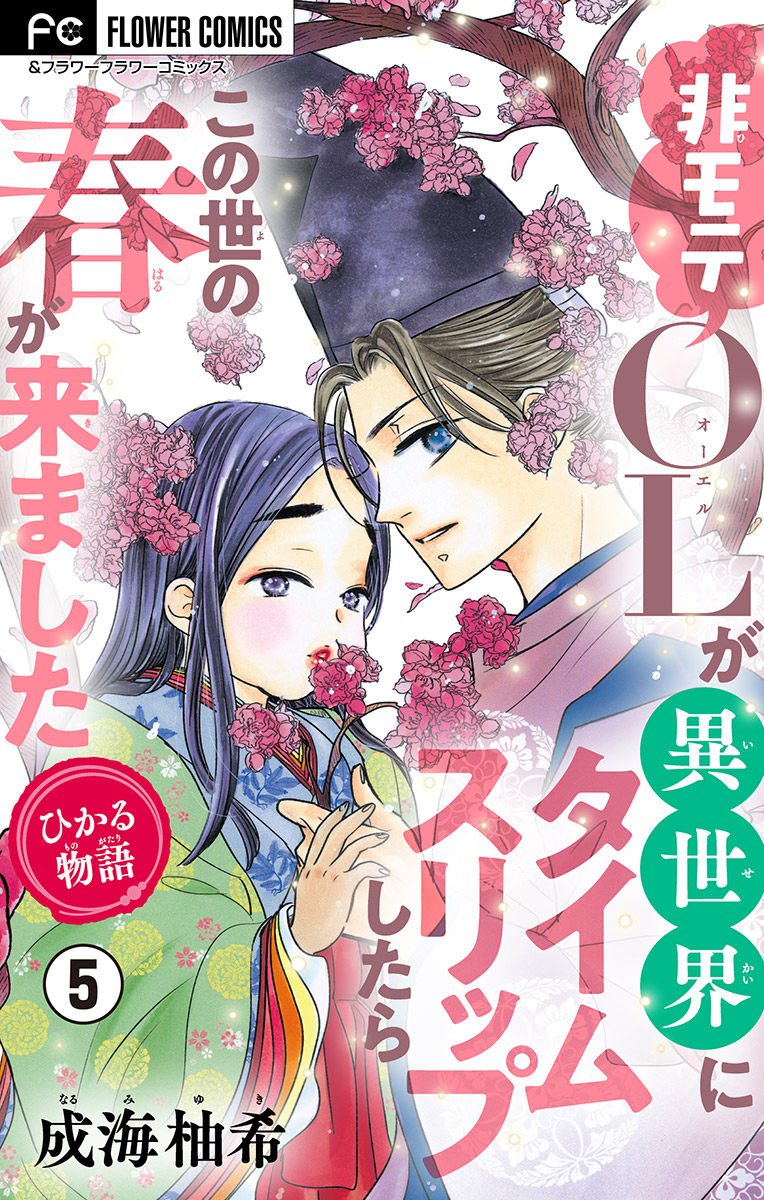 ひかる物語 非モテolが異世界にタイムスリップしたらこの世の春が来ました マイクロ 5 漫画 無料試し読みなら 電子書籍ストア ブックライブ