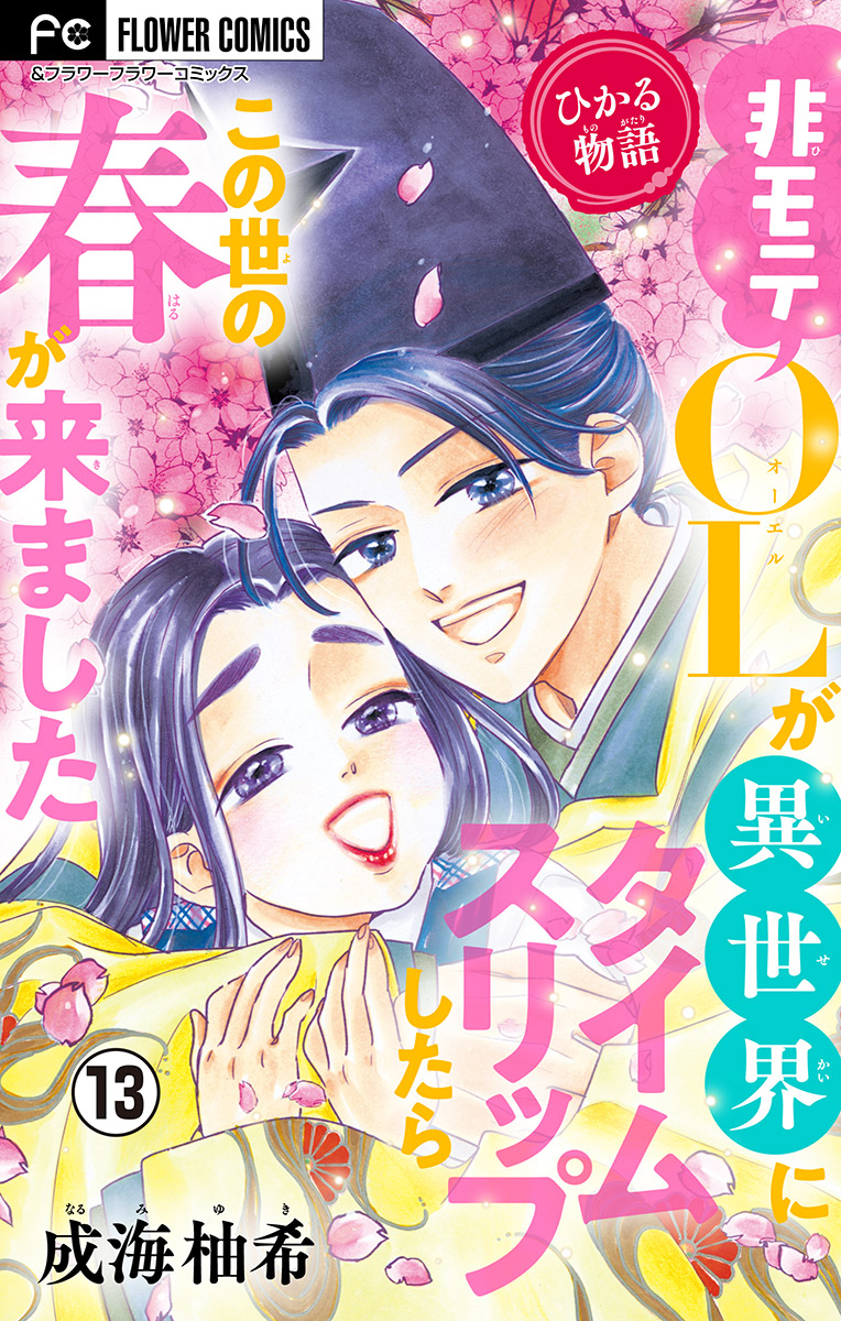 ひかる物語 非モテolが異世界にタイムスリップしたらこの世の春が来ました マイクロ １３ 最新刊 漫画 無料試し読みなら 電子書籍ストア ブックライブ