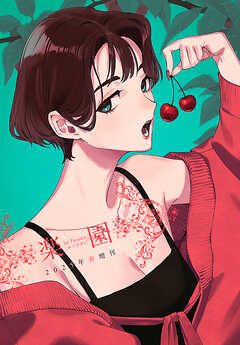 楽園　Le Paradis 増刊