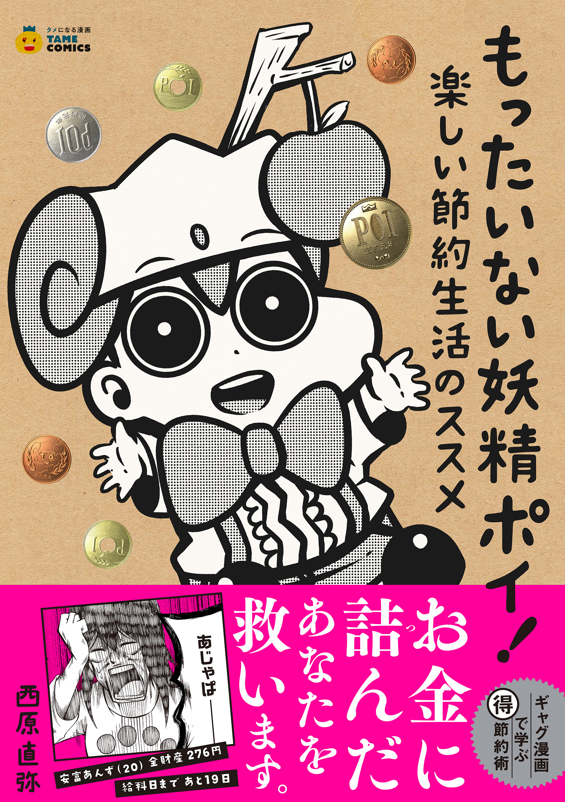 もったいない妖精ポイ 楽しい節約生活のススメ タメになる漫画 Tame Comics 西原直弥 漫画 無料試し読みなら 電子書籍ストア ブックライブ