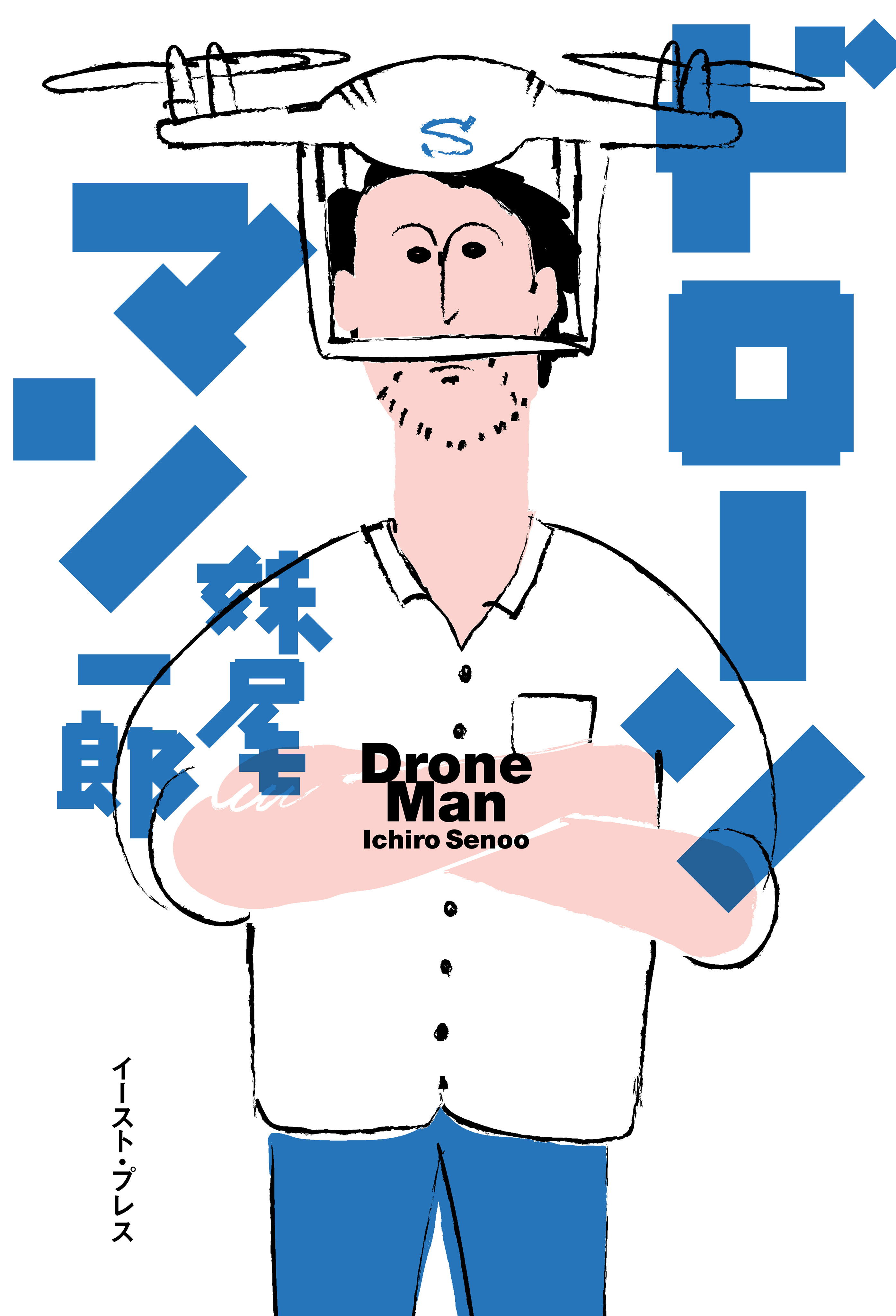 ドローンマン 漫画 無料試し読みなら 電子書籍ストア ブックライブ