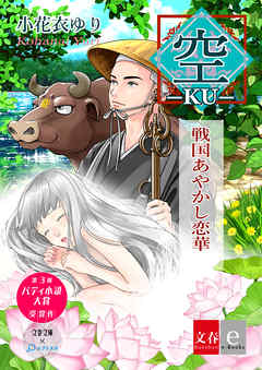 ―空―　戦国あやかし恋華【文春e-Books】