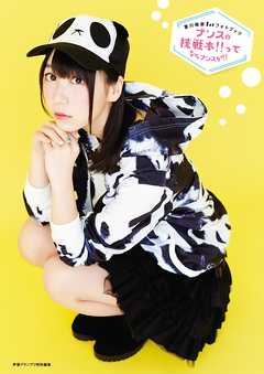 夏川椎菜1stフォトブック　ナンスの挑戦本!!ってなんナンスか!?