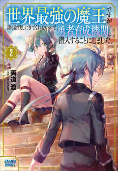 世界最強の魔王ですが誰も討伐しにきてくれないので 勇者育成機関に潜入することにしました ２ 漫画 無料試し読みなら 電子書籍ストア ブックライブ